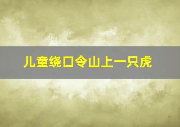 儿童绕口令山上一只虎