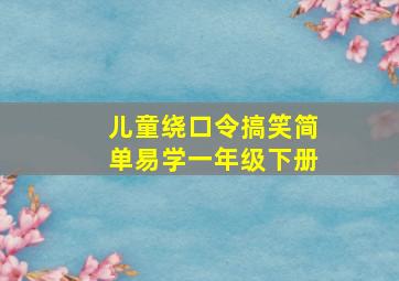 儿童绕口令搞笑简单易学一年级下册