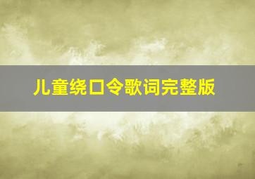 儿童绕口令歌词完整版