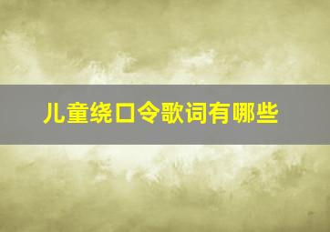 儿童绕口令歌词有哪些