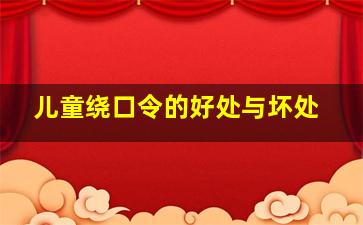 儿童绕口令的好处与坏处