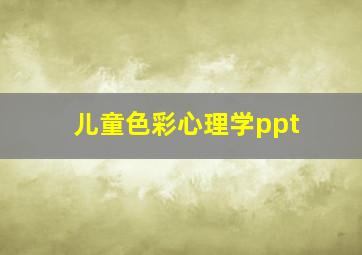 儿童色彩心理学ppt