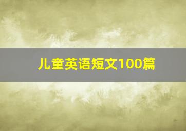 儿童英语短文100篇