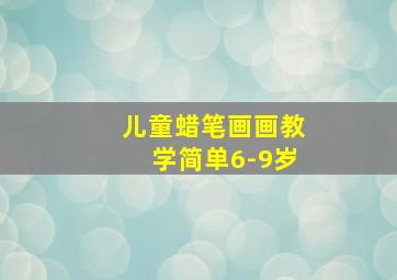 儿童蜡笔画画教学简单6-9岁