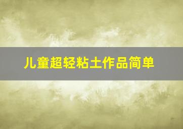 儿童超轻粘土作品简单