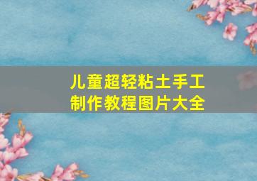 儿童超轻粘土手工制作教程图片大全