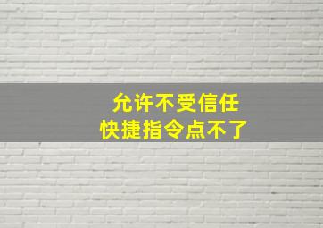 允许不受信任快捷指令点不了