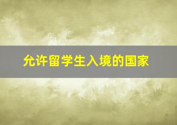 允许留学生入境的国家