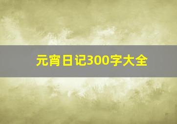 元宵日记300字大全