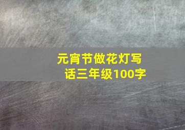 元宵节做花灯写话三年级100字