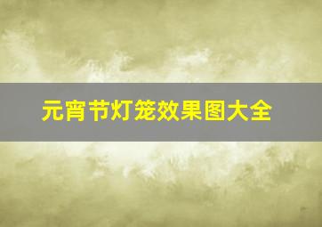 元宵节灯笼效果图大全