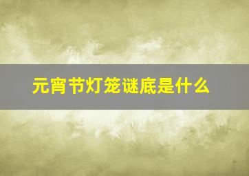 元宵节灯笼谜底是什么