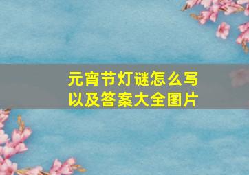 元宵节灯谜怎么写以及答案大全图片