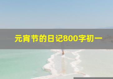 元宵节的日记800字初一