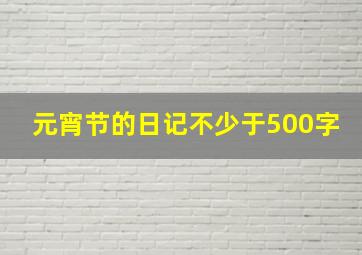 元宵节的日记不少于500字