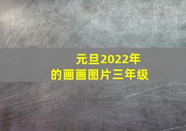 元旦2022年的画画图片三年级