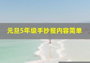 元旦5年级手抄报内容简单