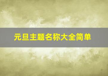 元旦主题名称大全简单