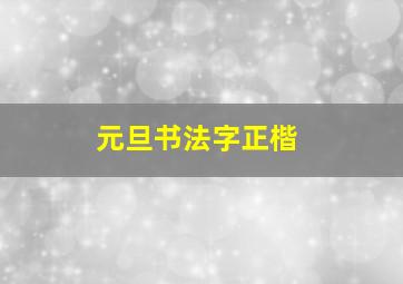 元旦书法字正楷