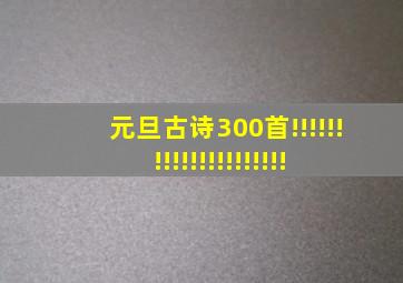 元旦古诗300首!!!!!!!!!!!!!!!!!!!!!