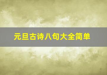 元旦古诗八句大全简单