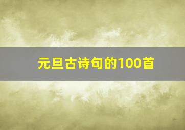 元旦古诗句的100首