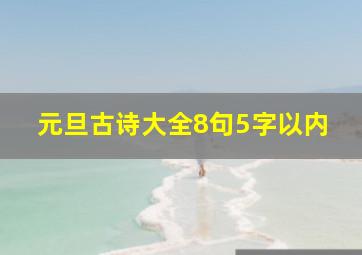 元旦古诗大全8句5字以内