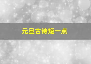 元旦古诗短一点