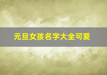 元旦女孩名字大全可爱