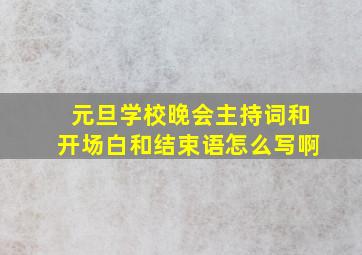 元旦学校晚会主持词和开场白和结束语怎么写啊