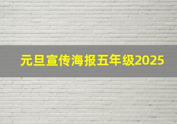 元旦宣传海报五年级2025