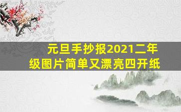 元旦手抄报2021二年级图片简单又漂亮四开纸