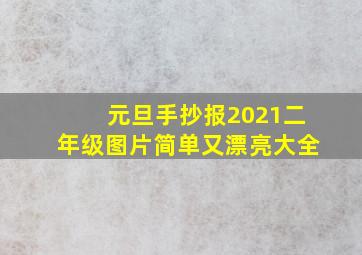 元旦手抄报2021二年级图片简单又漂亮大全