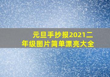 元旦手抄报2021二年级图片简单漂亮大全