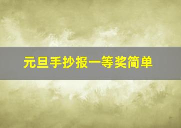 元旦手抄报一等奖简单