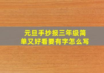 元旦手抄报三年级简单又好看要有字怎么写