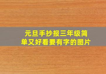 元旦手抄报三年级简单又好看要有字的图片