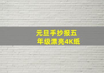 元旦手抄报五年级漂亮4K纸