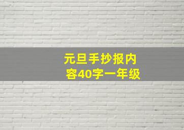 元旦手抄报内容40字一年级