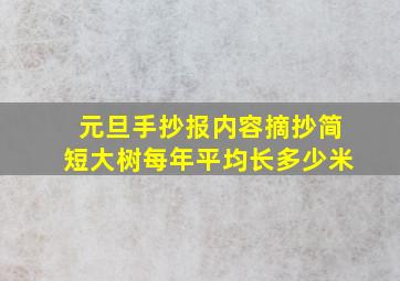 元旦手抄报内容摘抄简短大树每年平均长多少米