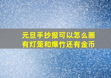 元旦手抄报可以怎么画有灯笼和爆竹还有金币