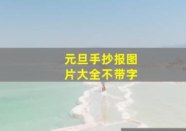 元旦手抄报图片大全不带字