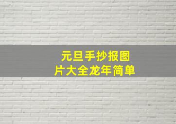 元旦手抄报图片大全龙年简单