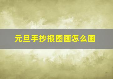 元旦手抄报图画怎么画