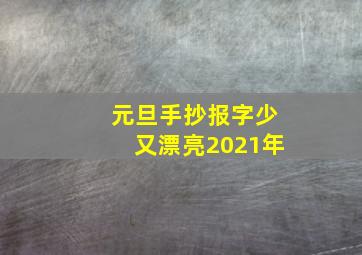 元旦手抄报字少又漂亮2021年