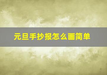 元旦手抄报怎么画简单