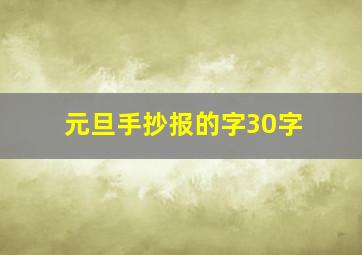 元旦手抄报的字30字