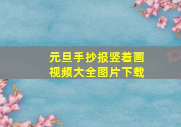 元旦手抄报竖着画视频大全图片下载