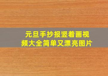 元旦手抄报竖着画视频大全简单又漂亮图片