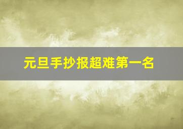 元旦手抄报超难第一名